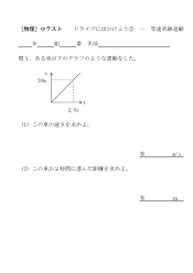 ［物理］小テスト　ドライブに出かけよう(3)･･･等速直線運動