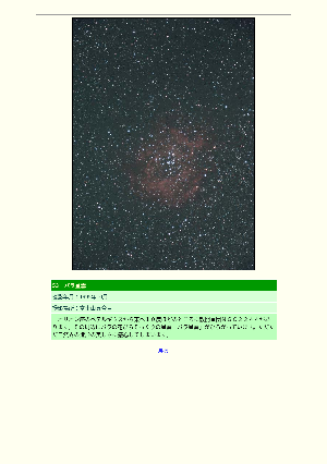 ［静岡県］バラ星雲