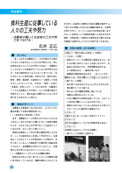 食料生産に従事している人々の工夫や努力－消費者の願いと生産者の工夫や努力をつなげる－