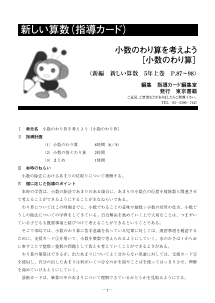 ［指導カード］5年　小数のわり算を考えよう－小数のわり算－