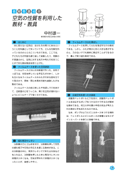 教材教具紹介／空気の性質を利用した教材・教具