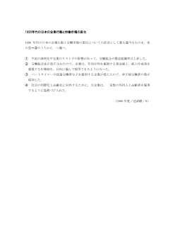 1990年代の日本の企業行動と労働市場の変化(2006年［現社］センター試験追試験08)