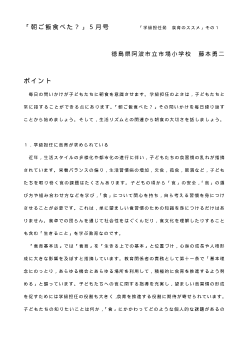 「朝ご飯食べた？」５月－（学級担任発　食育のススメ）その１－
