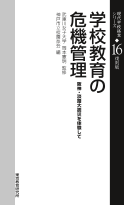 学校教育の危機管理　阪神・淡路大震災を体験して