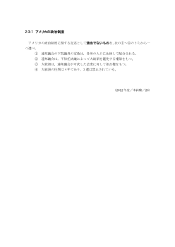 アメリカの政治制度(2012年［現社］センター試験本試験より）