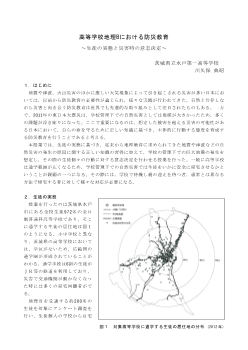 高等学校地理Ｂにおける防災教育～生徒の実態と災害時の意思決定～