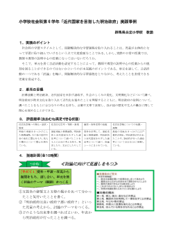 小学校社会科第6学年「近代国家を目指した明治政府」実践事例