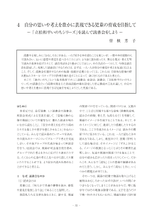 ４　自分の思いや考えを豊かに表現できる児童の育成を目指して－「立松和平いのちシリーズ」を読んで読書会をしよう－