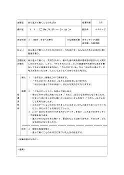 （平成27年度用小学校道徳3年 指導時案例）11 ごみステーション