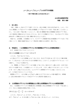 y=f(ｘ)，y=f'(ｘ)， y=f”(ｘ)のグラフの関係～同一平面に描くことからわかること～