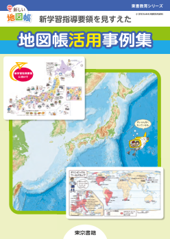 【東書教育シリーズ】新学習指導要領を見すえた 地図帳活用事例集（新学習指導要領に向けて）