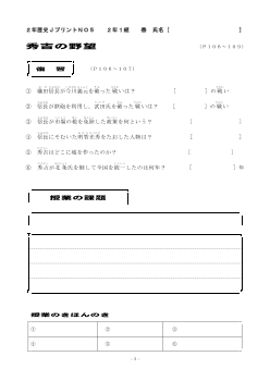 （授業プリント）No.5　秀吉の野望