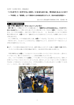 生活科「公共物の利用」実践記録６ 「バスのマナーを守りたい自分」になるためには、何を伝えるといいの？―「利用者」と「管理者」という視点から公共物を捉えることで、自分の生活を見直す―