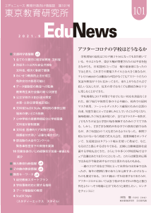 EduNews（エデュニュース） Vol．101　2021年9月