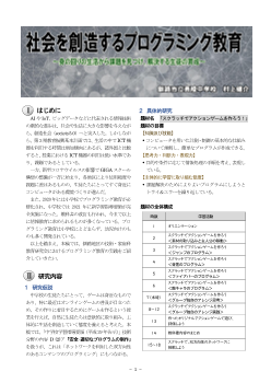 社会を創造するプログラミング教育 ～身の回りの生活から課題を見つけ、解決する生徒の育成～