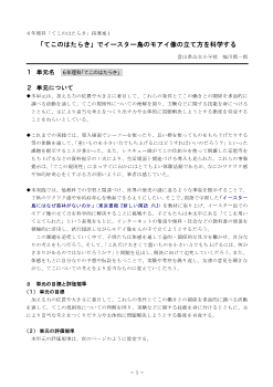 ６年理科「てこのはたらき」指導案１ 「てこのはたらき」でイースター島のモアイ像の立て方を科学する