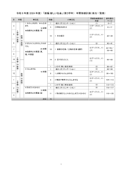 令和6年度（2024年度）「新編 新しい社会」（第3学年）年間指導計画（単元一覧表）