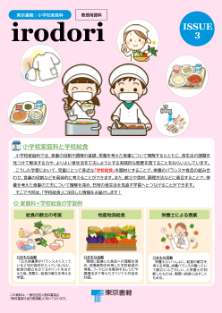 小学校家庭科DM「irodori」（第3号）