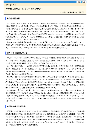 【授業を豊かにする史話】神の前に立つ人－ジャン＝カルヴァン－