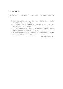 1960年代の若者文化（2007年［現社］センター試験本試験35）