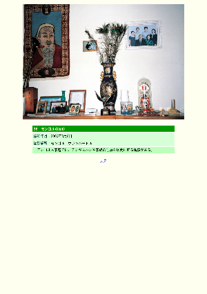 ［モンゴル］モンゴルの家庭