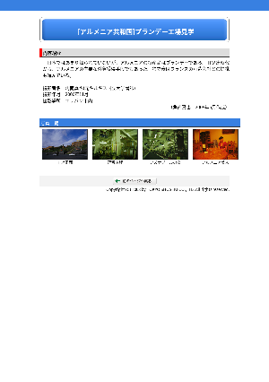 ［アルメニア］ブランデー工場見学