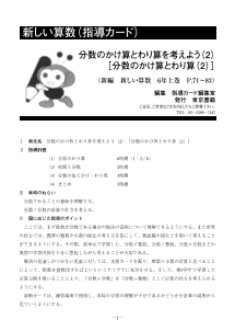 ［指導カード］6年　分数のかけ算とわり算を考えよう（２）－分数のかけ算とわり算（２）－