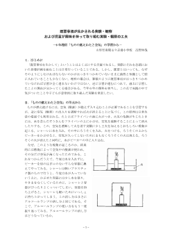 既習事項が生かされる実験・観察および児童が興味を持って取り組む実験・観察の工夫－６年「ものの燃えかたと空気」－