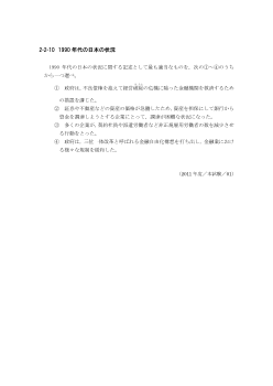 1990年代の日本の状況(2011年［現社］センター試験本試験より）