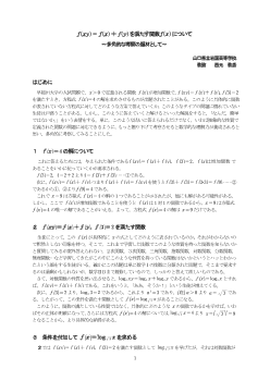 f(xy)＝ｆ（ｘ）＋ｆ（ｙ）を満たす関数ｆ（ｘ）ついて～多角的な考察の題材として～