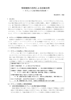 情報機器の活用による授業改善～ タブレットと電子黒板の利用効果 ～