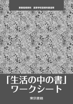 書道I「生活の中の書」ワークシート