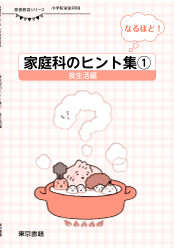 【東書教育シリーズ】なるほど！　家庭科のヒント集① －食生活編－