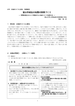 富山市城生の地層の授業づくり― 時間的長大さという視点から土地のつくりを捉える ―６年　大地のつくりと変化　指導案③