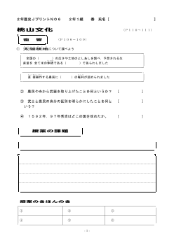 （授業プリント）No.6　桃山文化