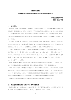 発想の逆転 ～等差数列・等比数列の漸化式から導く様々な漸化式～