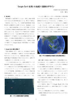 Google Earthを用いた地理A授業のデザイン