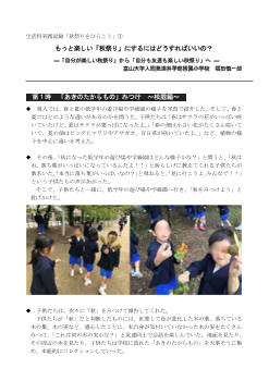 生活科実践記録「秋祭りをひらこう」 ①もっと楽しい「秋祭り」にするにはどうすればいいの？ ―「自分が楽しい秋祭り」から「自分も友達も楽しい秋祭り」へ ―