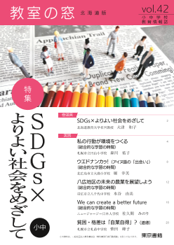 教室の窓 北海道版（小中学校　教育情報誌）vol.42　特集：SDGs×よりよい社会をめざして