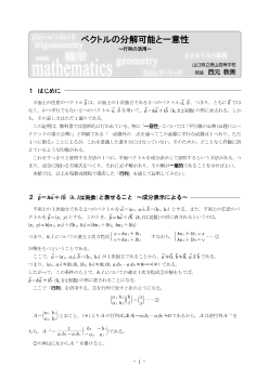 ベクトルの分解可能と一意性 ～行列の活用～