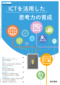 【東書教育シリーズ】ICTを活用した思考力の育成