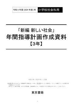 令和6年度（2024年度）「新編 新しい社会」（第3学年）年間指導計画作成資料