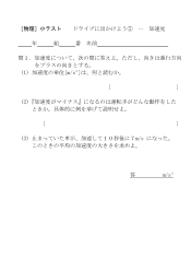 ［物理］小テスト　ドライブに出かけよう(5)･･･加速度