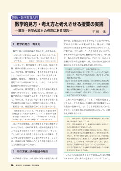 [算数･数学教育入門]数学的見方・考え方と考えさせる授業の実践