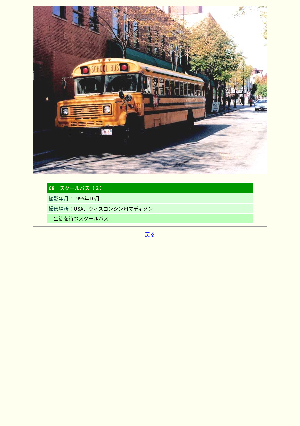［アメリカ］スクールバス（２）