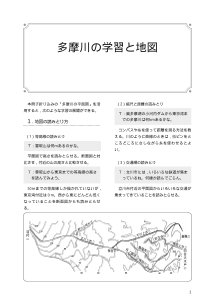 多摩川の学習と地図／「多摩川地図資料」