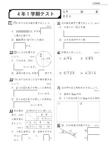 小学校算数２学期制用「期末評価テスト」４年１学期