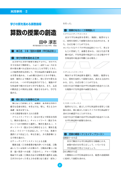 学びの質を高める算数指導「算数の授業の創造」－５年「図形の面積（平行四辺形）」－