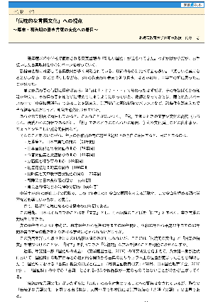 「伝統的な言語文化」への視点～幕末・明治期の書き言葉の変化への着目～