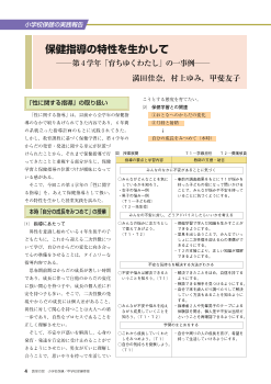 [小学校保健の実践報告]保健指導の特性を生かして－第4学年「育ちゆくわたし」の一事例